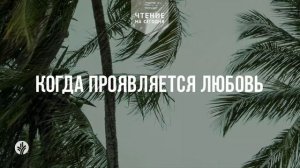 КОГДА ПРОЯВЛЯЕТСЯ ЛЮБОВЬ  | АУДИО |	8	  февраля 2026