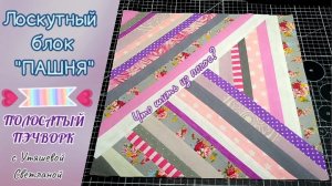 Блок "ПАШНЯ" 🚜 ПЭЧВОРК #пэчворк #лоскутноешитьё #блокиизполос #блокимкдляначинающих