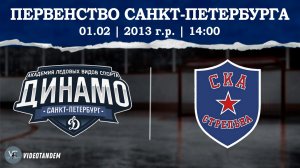 Динамо 13 - СКА Стрельна 13 / 01.02.2026