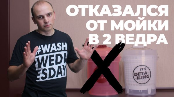 Отказался от мойки в два ведра