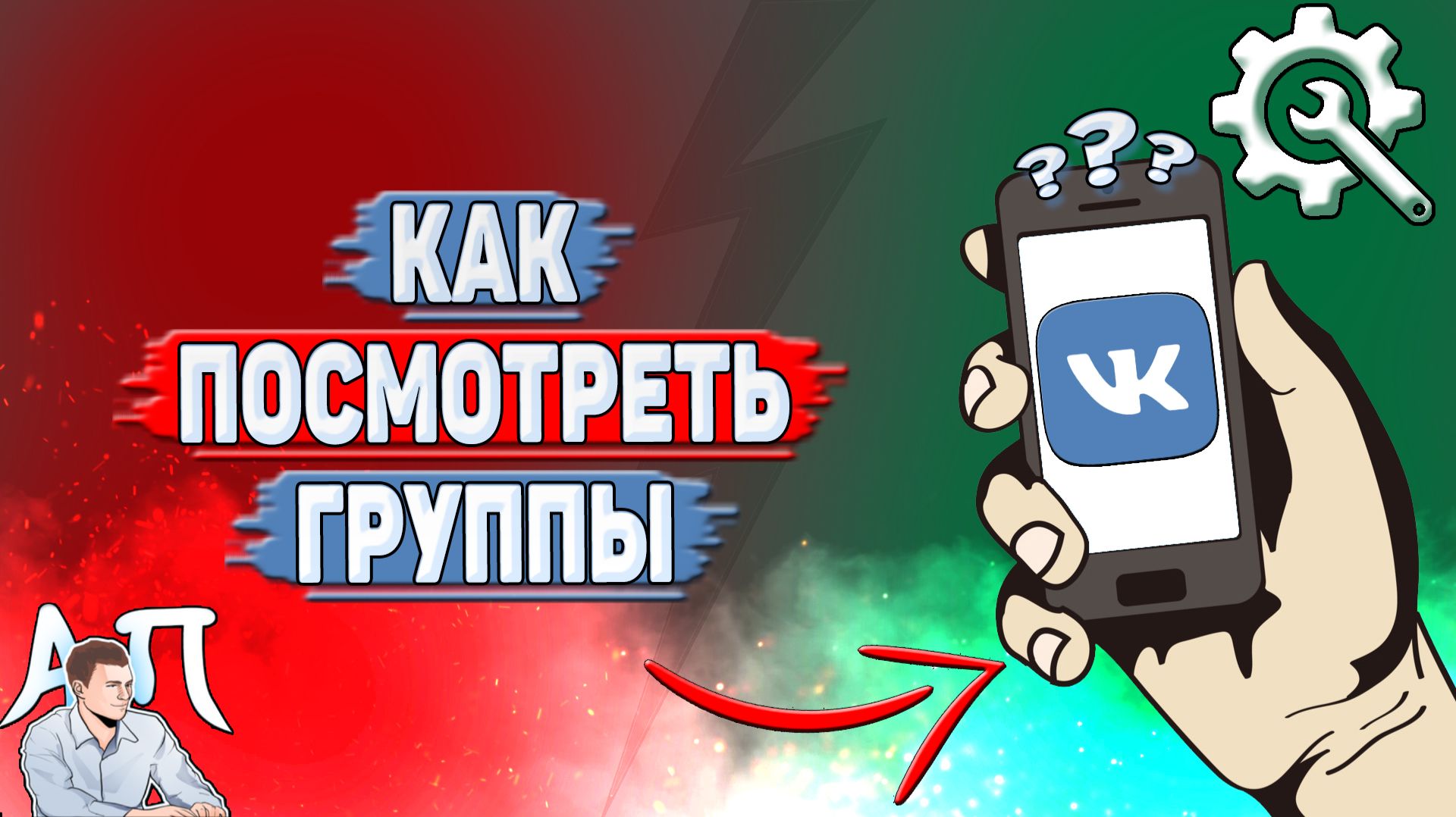 Как посмотреть группы в ВК?