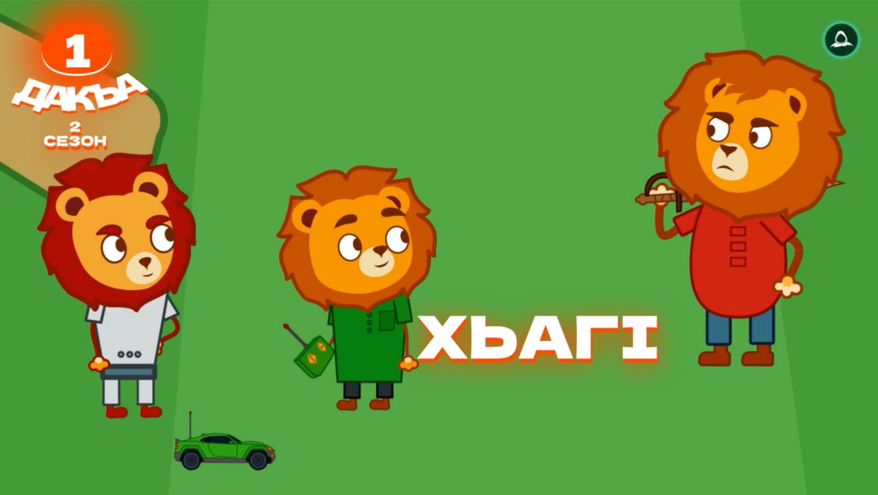 Лома фусам 2 сезон, 1 дакъа, гlалгlай меттала. смотреть онлайн