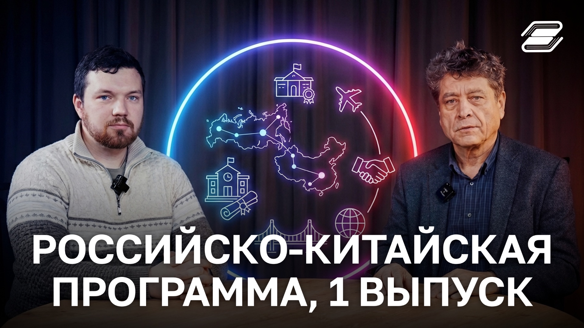 Российско-Китайская программа, 1 выпуск | Фанис Шарипов, Евгений Падалко | ГУУ