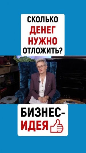 СКОЛЬКО ДЕНЕГ НУЖНО ОТЛОЖИТЬ? НАТАЛЬЯ ГРЭЙС