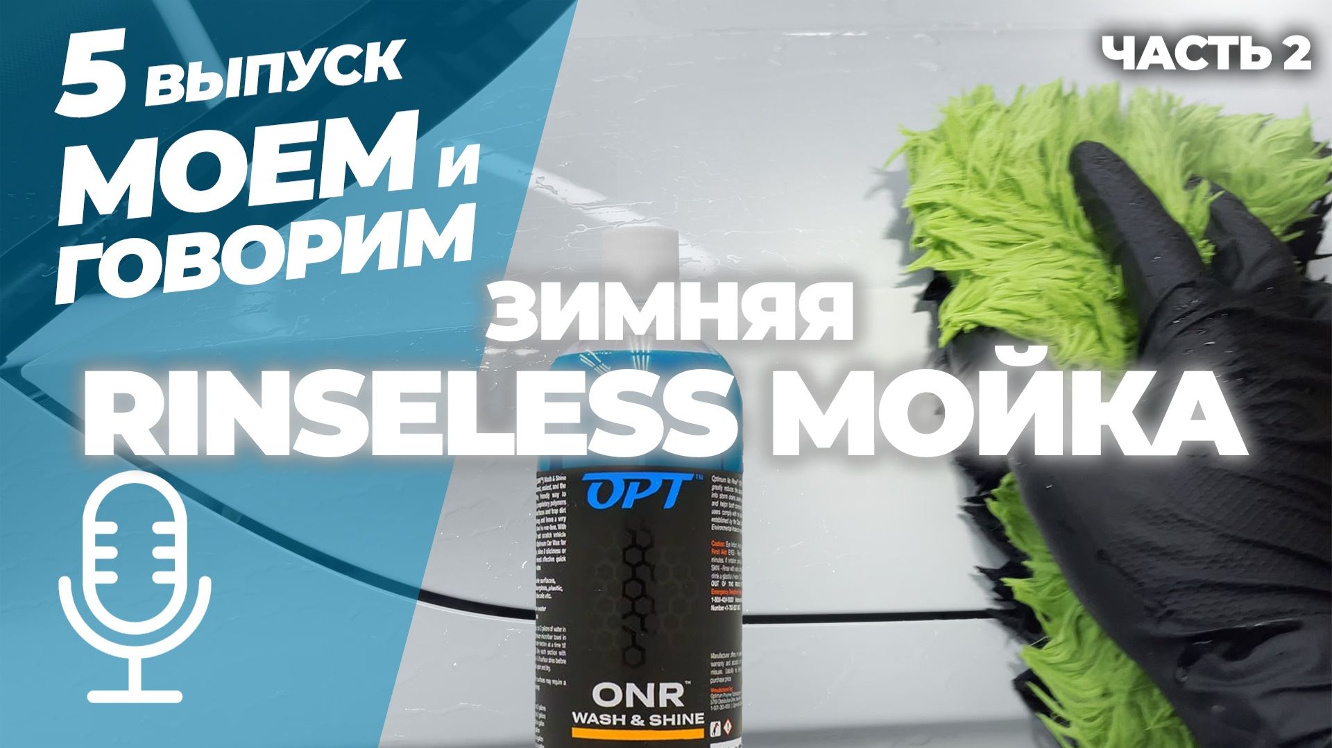 Зимняя Rinseless мойка. Часть 2. Моем и говорим. Выпуск 5
