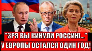 Зря вы кинули Россию// Европа получила бумеранг от своей злости! Путин предупреждал!