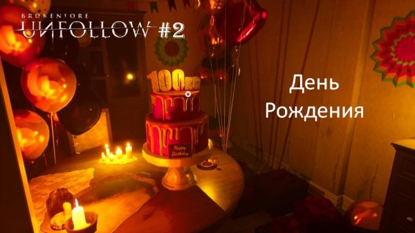 BrokenLore: UNFOLLOW #2 |  День рождения