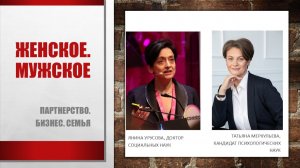 Женское. Мужское: Партнерство. Бизнес. Семья. Запись эфира с Яниной Урусовой
