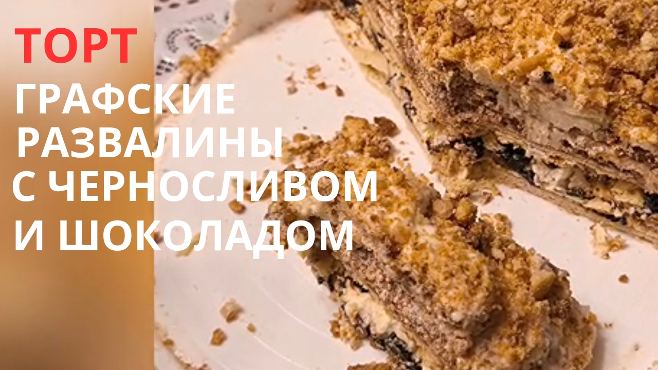ТОРТ ГРАФСКИЕ РАЗВАЛИНЫ С ЧЕРНОСЛИВОМ И ШОКОЛАДОМ смотреть онлайн