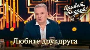 Привет, Андрей! ЛЮБИТЕ ДРУГ ДРУГА • Александр ДОБРОНРАВОВ | Песни Александра Добронравова, 2026