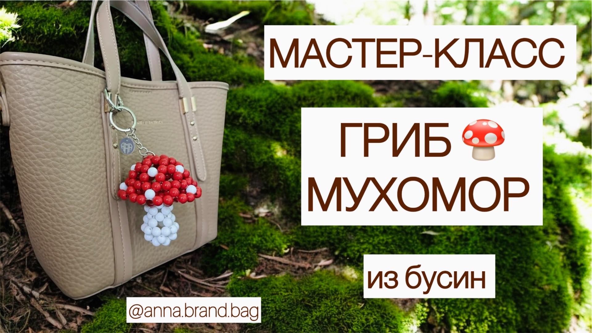МАСТЕР-КЛАСС ГРИБ 🍄 МУХОМОР ИЗ БУСИН | БРЕЛОК СВОИМИ РУКАМИ | ОБВЕС НА СУМКУ ГРИБ МУХОМОР смотреть онлайн
