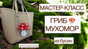 МАСТЕР-КЛАСС ГРИБ 🍄 МУХОМОР ИЗ БУСИН | БРЕЛОК СВОИМИ РУКАМИ | ОБВЕС НА СУМКУ ГРИБ МУХОМОР