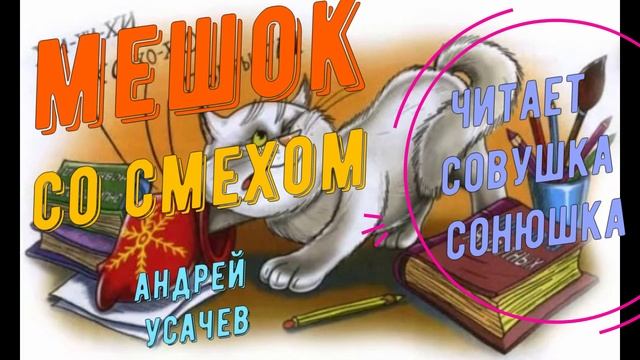 Андрей Усачев - Мешок со смехом смотреть онлайн