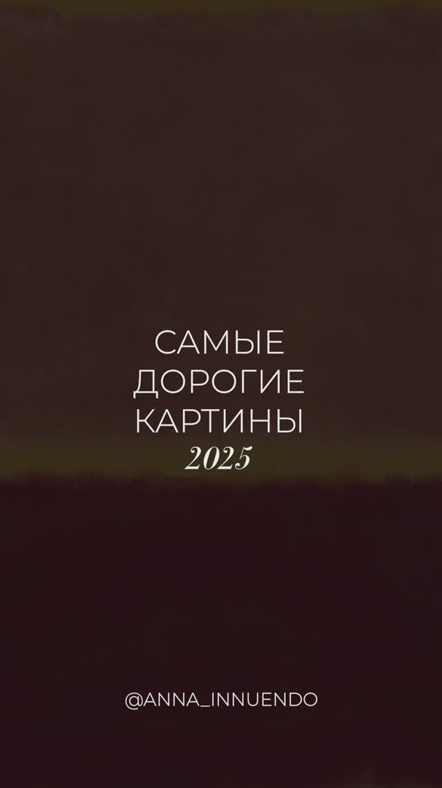 Самые дорогие картины 2025