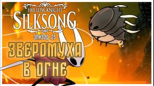 Hollow Knight Silksong прохождение I 25. Зверомуха в огне