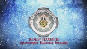 Вечер памяти отца Николая: 5 лет со дня преставления. 2026