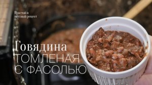 Говядина с фасолью в воке! Простой и вкусный #рецепт