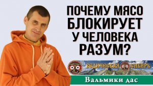 Почему мясо Блокирует у человека Разум ?!!!
