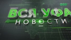 Новости Уфы • 29.01.26 • 13:00