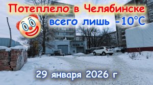 Потеплело до -10℃ в Челябинске 29 января 2026 г