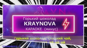 Горький шоколад. КАРАОКЕ. Крайнова. KRAYNOVA. Минус. Москва. Территория будущего