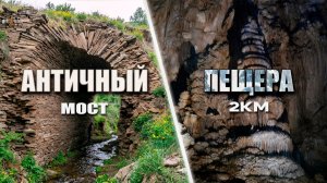 АНТИЧНЫЙ МОСТ в степях СИБИРИ и пещера гигантов (2 км под землей) | Хакасия