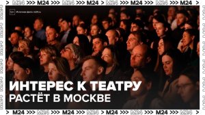 Московские театры в 2025 году посетили около 5 миллионов зрителей - Москва 24