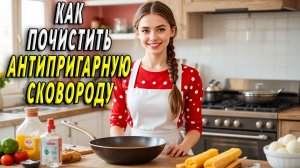 Как почистить антипригарную сковороду