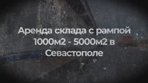 Склады на Камышовом шоссе в Севастополе