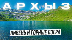 Горный поход по Архызу 5. Набираем высоту. Снова в облаке под ливнем. Горные озера.