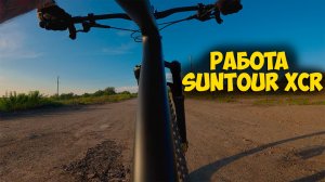 Работа воздушной вилки Sr Suntour XCR