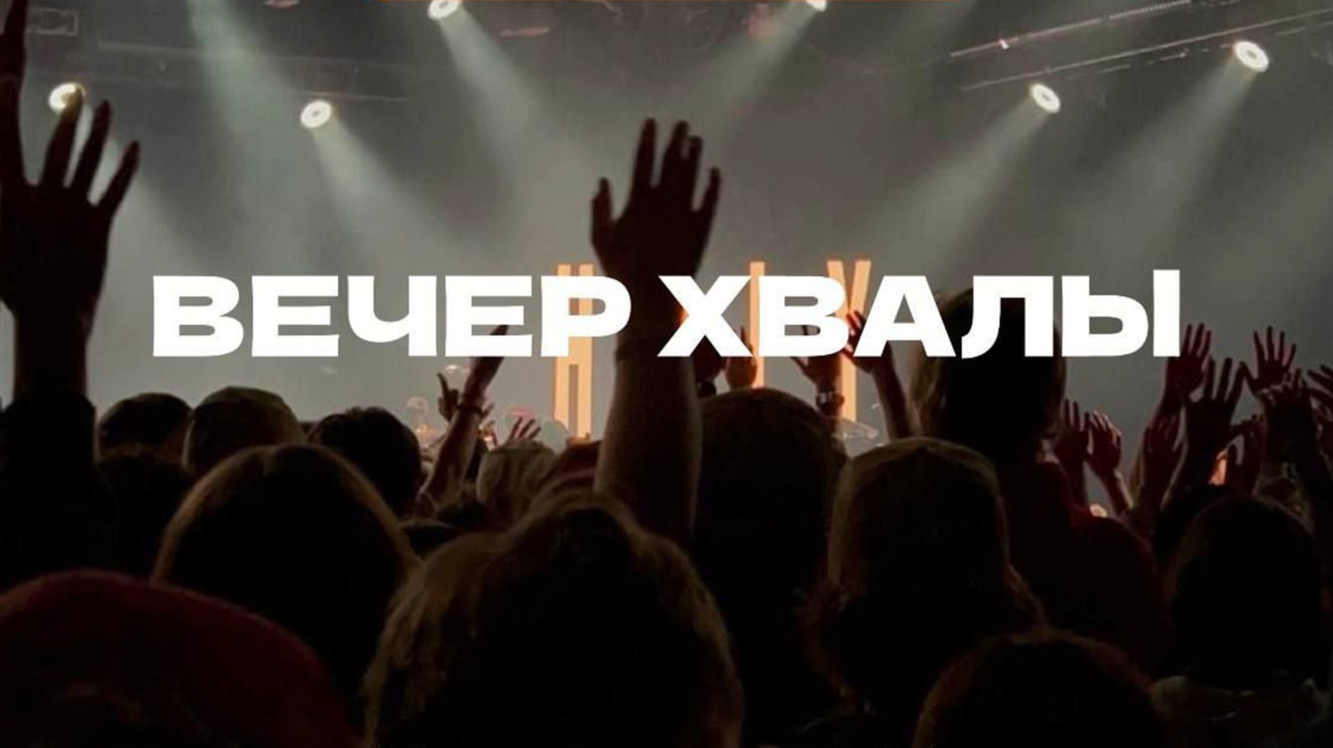 Вечер хвалы (24.01.2026)