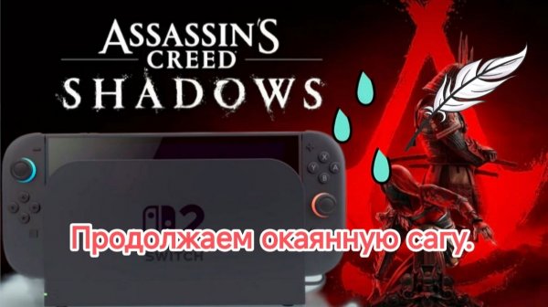 Assassin’s Creed Shadows.СЛОЖНОСТЬ ЭКСТРИМ.Nintendo switch2.стрим#3