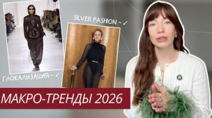 ГЛАВНЫЕ ТРЕНДЫ В МОДЕ 2026 ЧАСТЬ 2 | МАКРО-ТРЕНДЫ 2026 | ЧТО БУДЕТ МОДНО В 2026