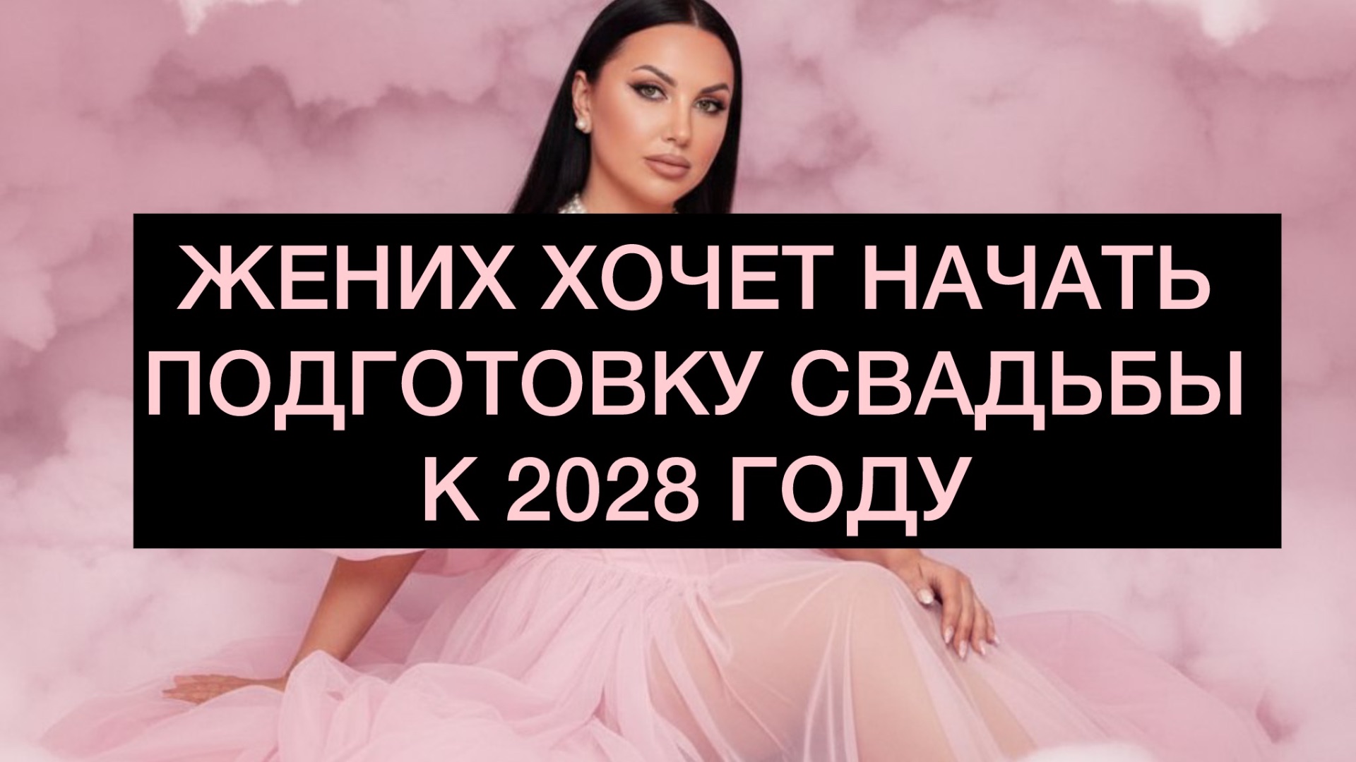 Жених хочет начать подготовку свадьбы к 2028 году.