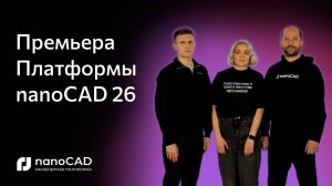 Премьера Платформы nanoCAD 26