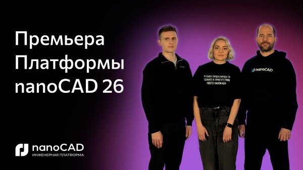 Премьера Платформы nanoCAD 26
