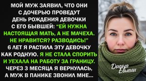 Муж заявил: "Дочке нужна родная мать, а не ты!" Я уехала за границу и случилась беда