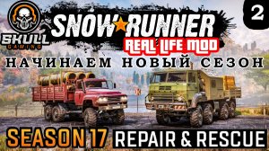 SNOWRUNNER 17 SEASON ЗУРДАНИЯ. RealLifeMod на руле MOZA+ZShifter STREAM !!!! #snowrunner