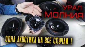 САМАЯ УНИВЕРСАЛЬНАЯ ЭСТРАДА? | Урал Молния - Обзор