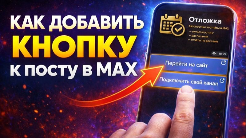 Как добавить кнопку к посту в MAX — пошаговая инструкция для админов смотреть онлайн