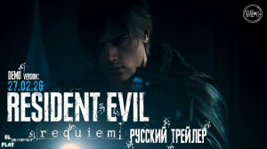 RESIDENT EVIL Requiem РУССКИЙ ТРЕЙЛЕР! [RU]ОЗВУЧКА