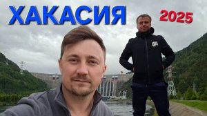 Хакасия