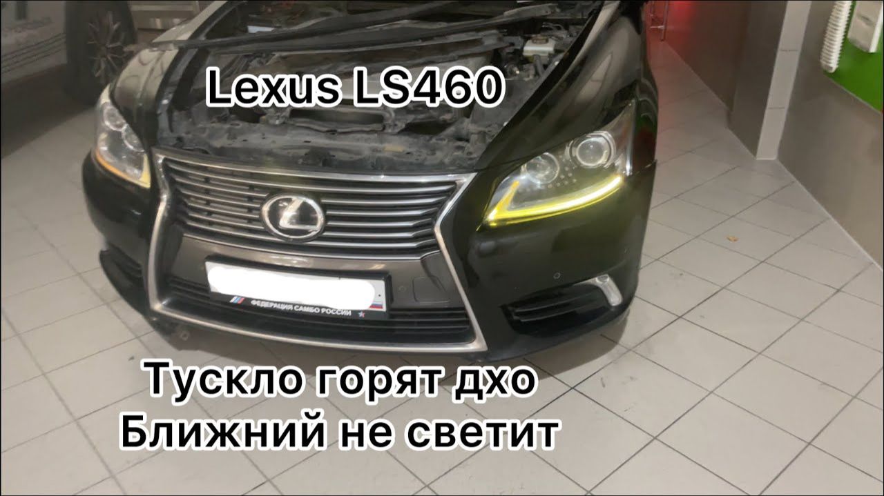 Разборка фар Lexus LS460. Не горит дхо. Ближний не светит.