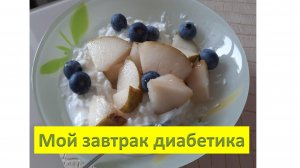Мой завтрак диабетика. 29.01.