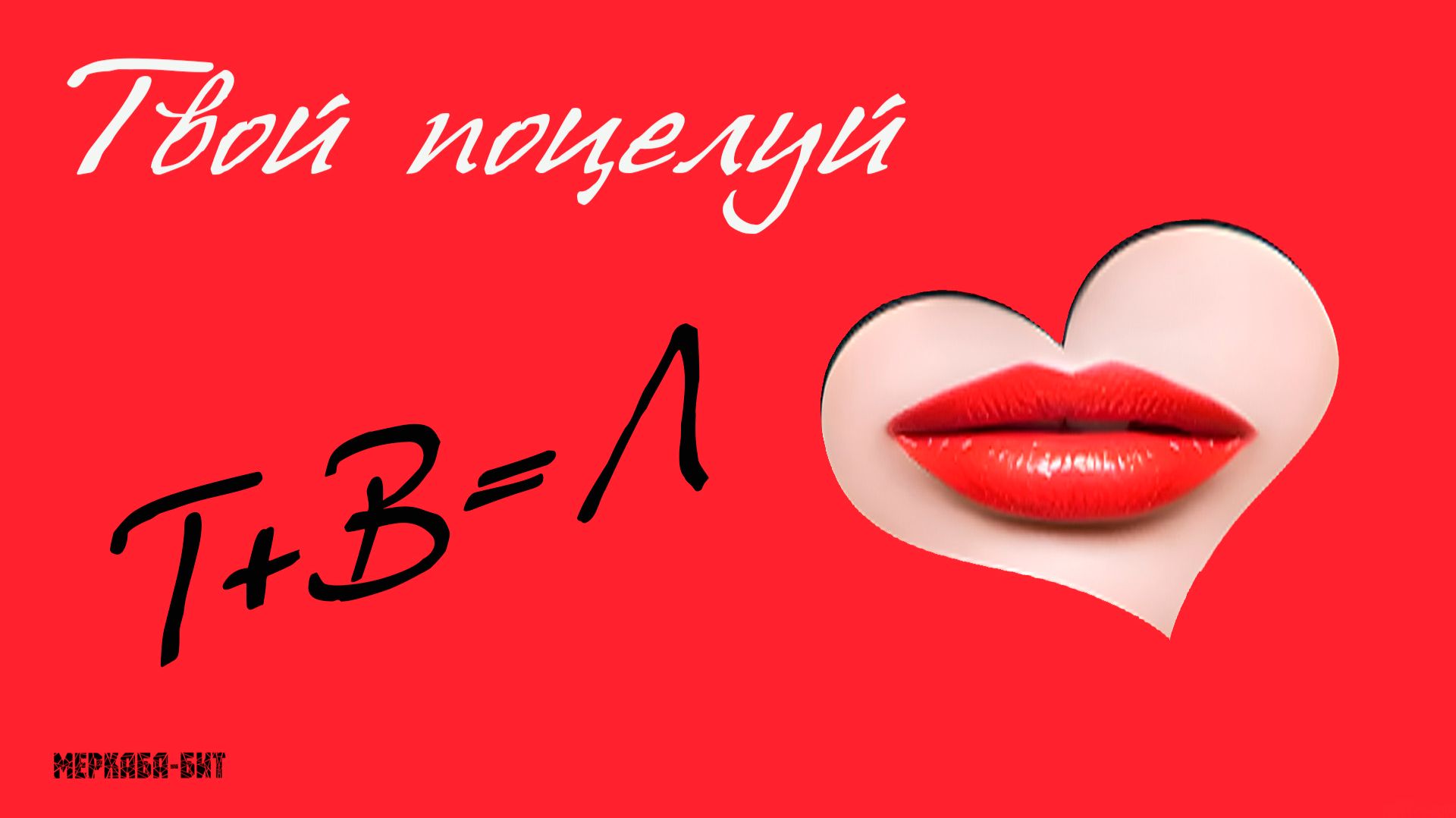 Твой поцелуй