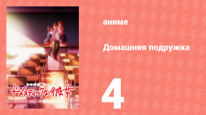 Домашняя подружка 4 серия (аниме-сериал, 2019)
