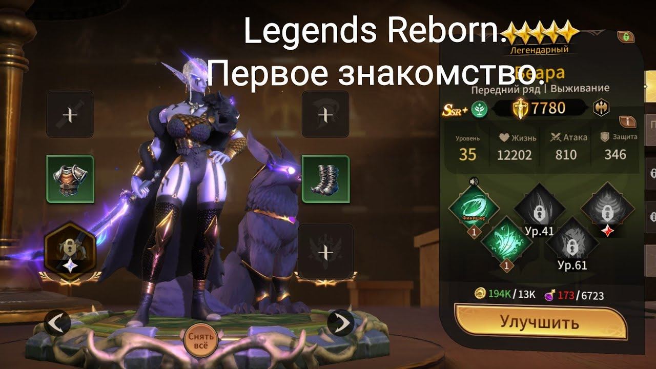 Legends Reborn. Первое знакомство.