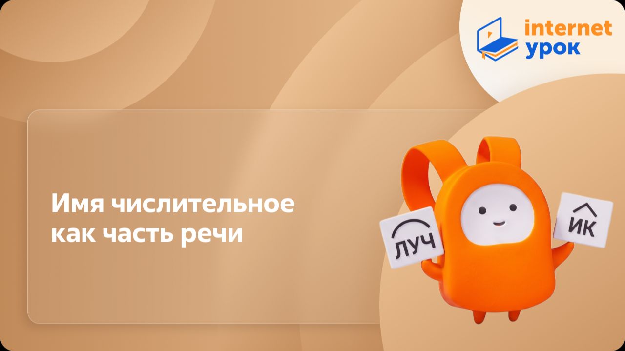 Русский язык 10 класс. Имя числительное как часть речи смотреть онлайн