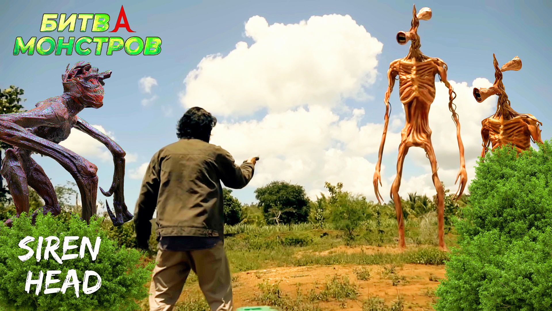 📢 СИРЕНОГОЛОВЫЙ 📢 - БИТВА МОНСТРОВ ФИЛЬМ. SIREN HEAD ФИЛЬМ. смотреть онлайн
